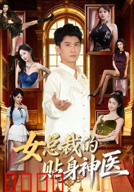 女总裁的贴身神医：绝境逆袭