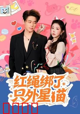 红绳绑了只外星喵：萌宠外星人爆笑日常