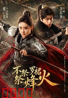 不祭罗裙祭烽火：巾帼不让须眉