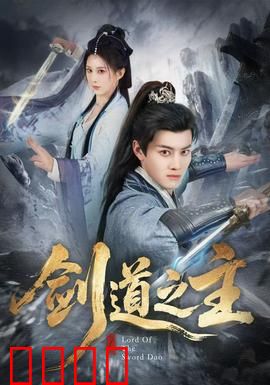 剑道之主：剑心觉醒