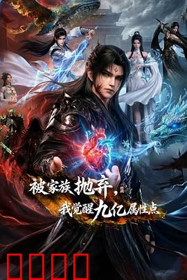 被家族抛弃，我觉醒九亿属性点：废材逆袭