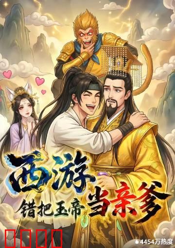 西游，错把玉帝当亲爹：认贼作父闹天宫