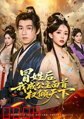 冒姓后，我成公主面首权倾天下：逆袭权谋爽剧