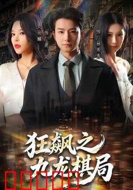 狂飙之九龙棋局：黑帮布局暗藏杀机