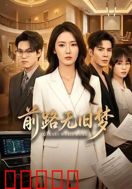 前路无旧梦：告别过去勇敢前行