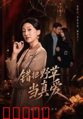 错把野草当真爱：荒诞疗愈之旅