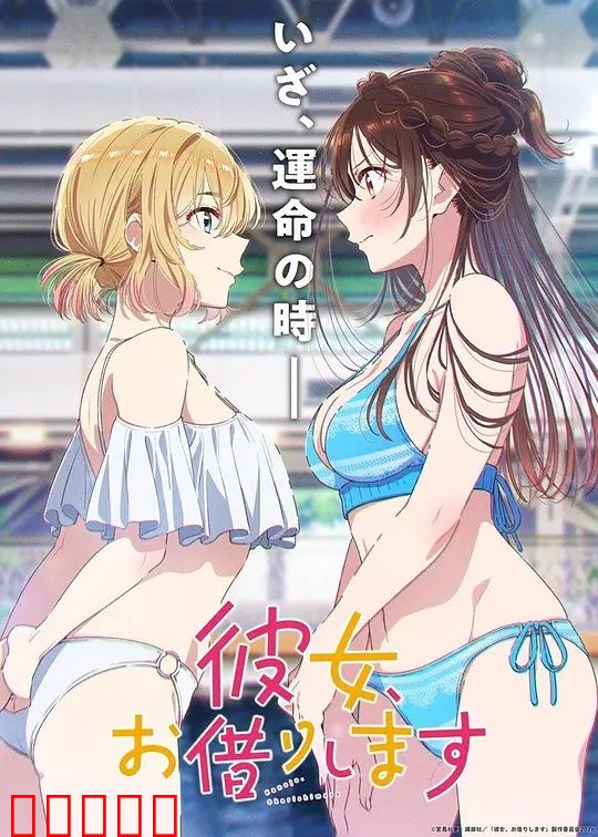 租借女友第五季：终极告白