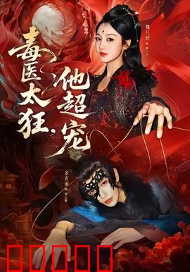 毒医太狂，他超宠：毒步天下