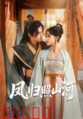 凤归照山河：权谋之巅