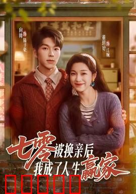 七零被换亲后，我成了人生赢家：逆袭致富路