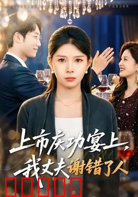 上市庆功宴上，我丈夫谢错了人：全员尴尬