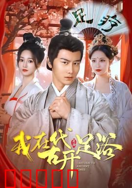 我在古代开足浴：穿越女创业史