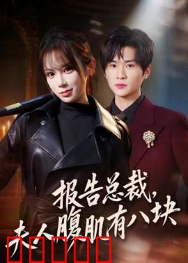 报告总裁，夫人腹肌有八块：隐藏的格斗女神