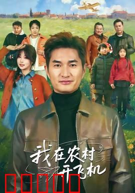 我在农村开飞机：梦想翱翔田野