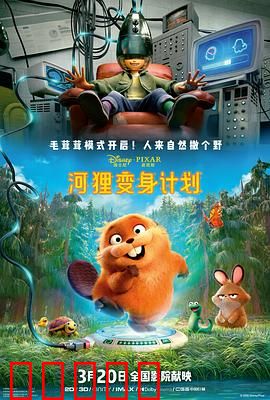 河狸变身计划：笑料不断变身记