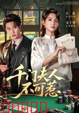 千门夫人不可惹：女王的逆袭