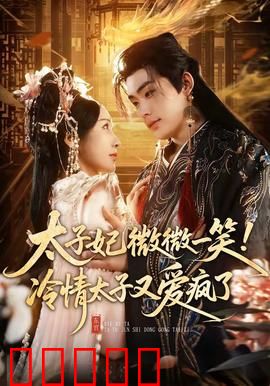 太子妃微微一笑！冷情太子又爱疯了：甜到心颤