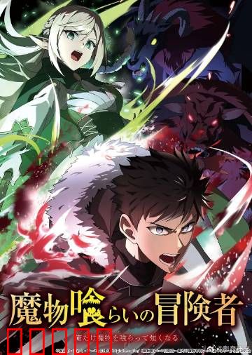 吃魔物的冒险者：美食即力量