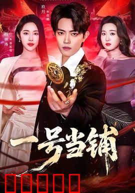 一号当铺：命运赌注