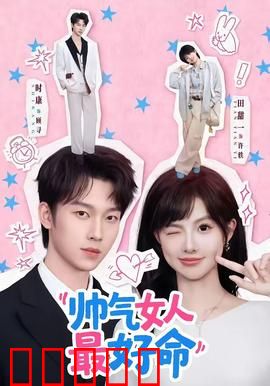 帅气女人最好命：独立女性逆袭