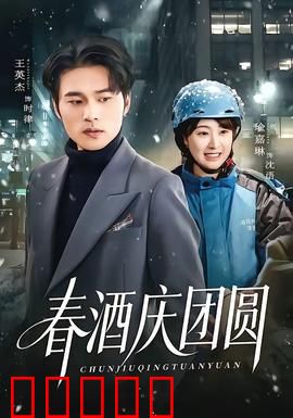 春酒庆团圆：年夜饭的眼泪