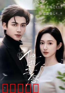 他执妄念：爱入歧途