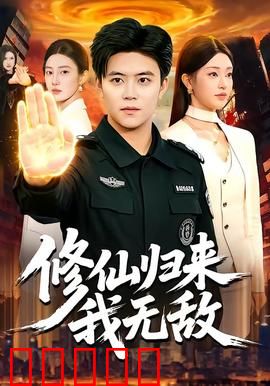 修仙归来我无敌：天道轮回，我为主宰