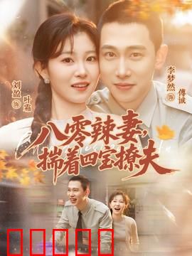 八零辣妻，揣着四宝撩夫：辣妈创业逆袭