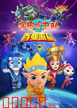 宇宙护卫队：星际冒险新征程