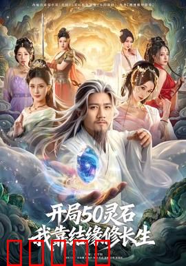 开局50灵石，我靠结缘修长生：修仙界的社交达人