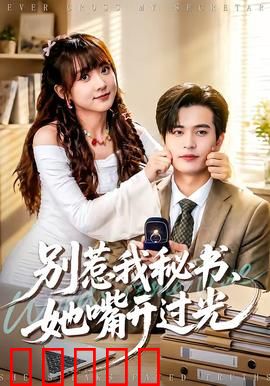 别惹我秘书，她嘴开过光：言出法随的逆袭