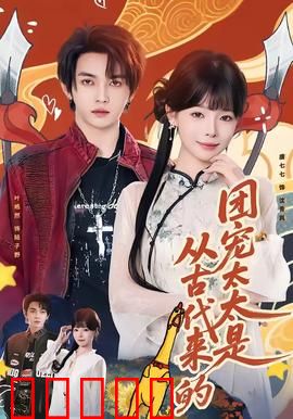 团宠太太是从古代来的：甜宠逆袭