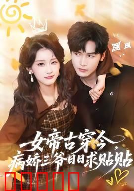 女帝古穿今，病娇三爷日日求贴贴：霸总跪求宠幸
