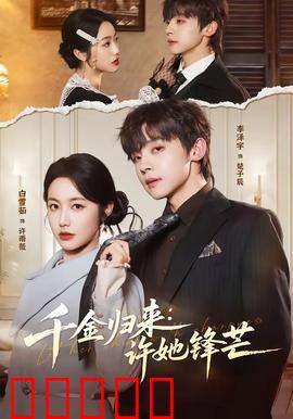 千金归来：逆袭复仇记