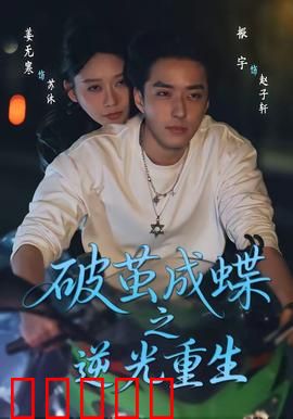 破茧成die之逆光重生：绝望中的觉醒