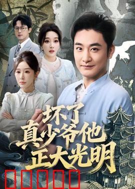 坏了真少爷他正大光明：身份反转