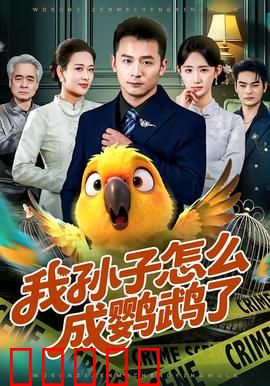 我孙子怎么成鹦鹉了：奇幻变身奇遇