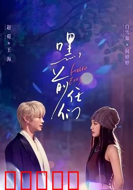 嘿，前任们：前任大乱斗