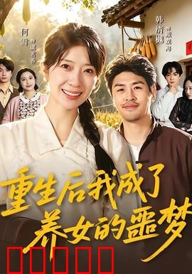重生后我成了养女的噩梦：复仇枷锁