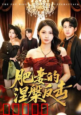 肥妻的涅槃反击：逆袭女王归来