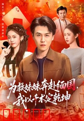 为救妹妹奔赴缅国，我以千术定乾坤：千王救妹