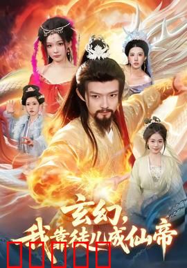 玄幻，我靠徒儿成仙帝：收徒逆袭