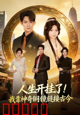 人生开挂了！我靠神奇铜镜链接古今：古今穿越奇缘