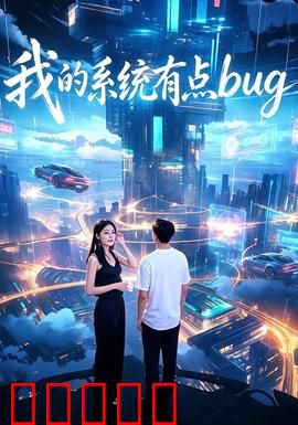 我的系统有点bug：系统故障惹笑料