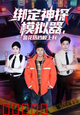 绑定神探模拟器，警花搭档赖上我：破案神器