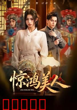 惊鸿美人：绝世红颜爱恨情仇