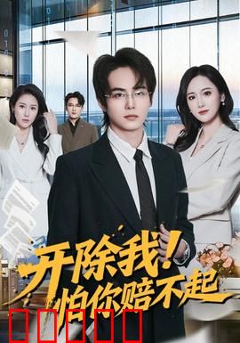 开除我！怕你赔不起：逆袭打脸爽剧