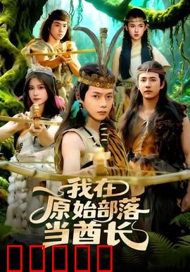 我在原始部落当酋长：原始逆袭路