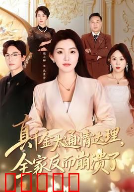 真千金太通情达理，全家反而崩溃了：反套路神作