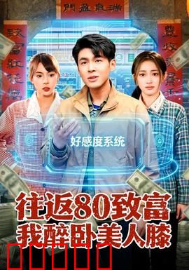 往返80致富我醉卧美人膝：逆袭人生